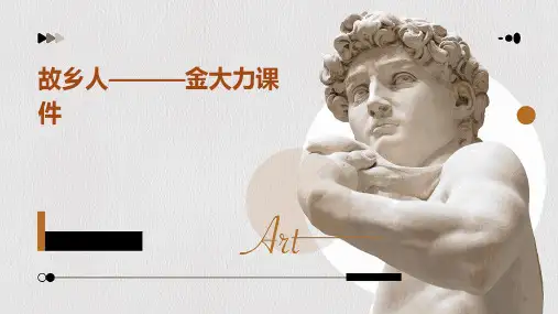 故乡人———金大力课件