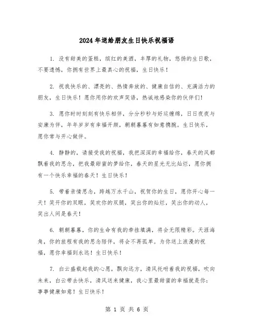 2024年送给朋友生日快乐祝福语(三篇)