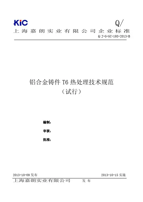 T6热处理技术规范-B版