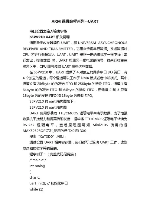 ARM裸机编程系列--UART