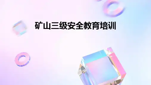 矿山三级安全教育培训PPT课件