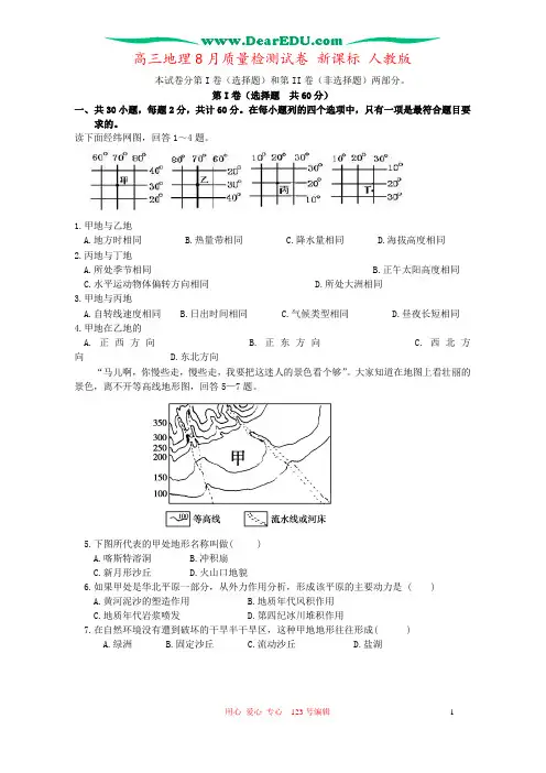 高三地理8月质量检测试卷 新课标 人教版