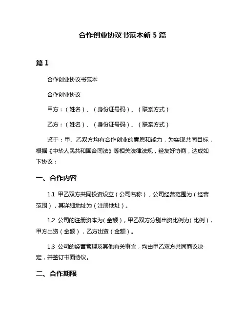 合作创业协议书范本新5篇
