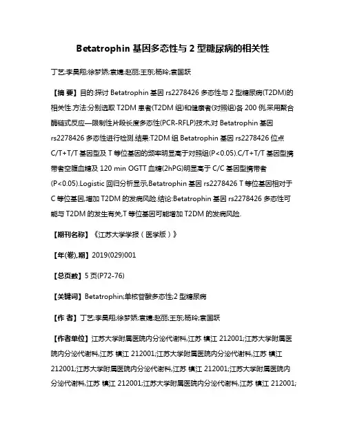 Betatrophin基因多态性与2型糖尿病的相关性