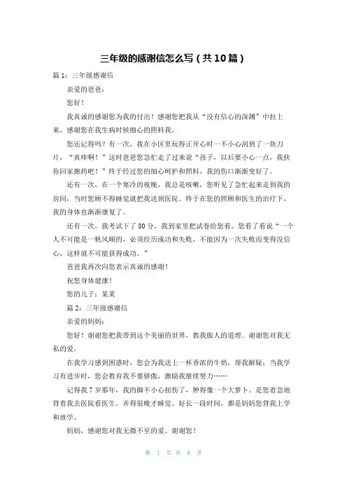 三年级的感谢信怎么写(共10篇)