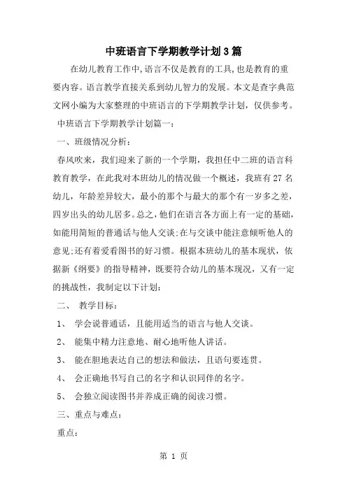 最新中班语言下学期教学计划3篇-范文文档