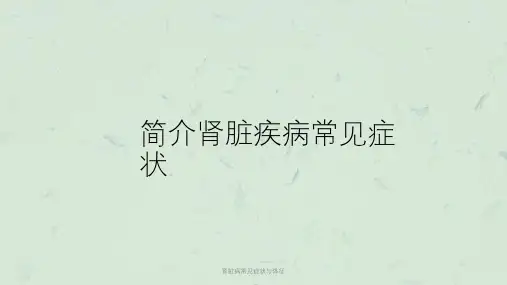 肾脏病常见症状与体征课件
