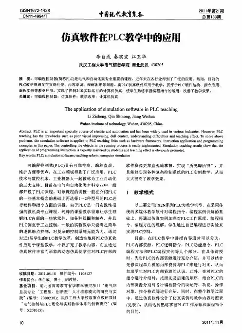 仿真软件在PLC教学中的应用