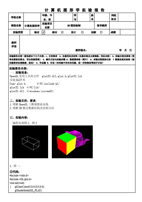 计算机图形学-3D图形绘制代码和截图
