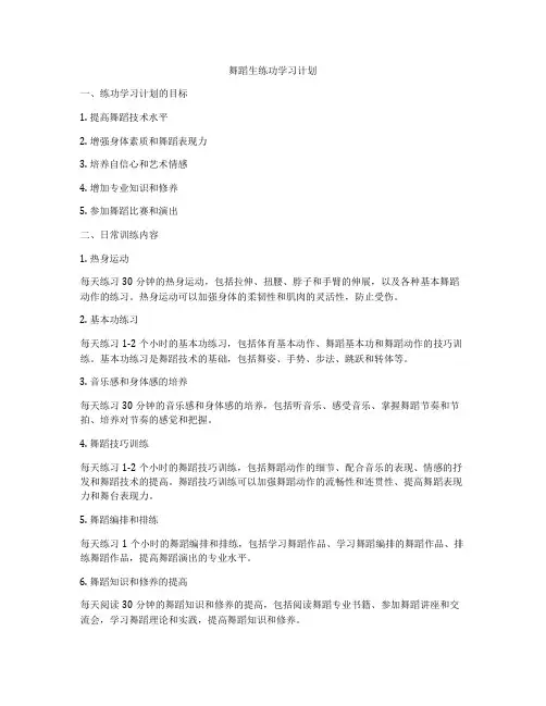 舞蹈生练功学习计划