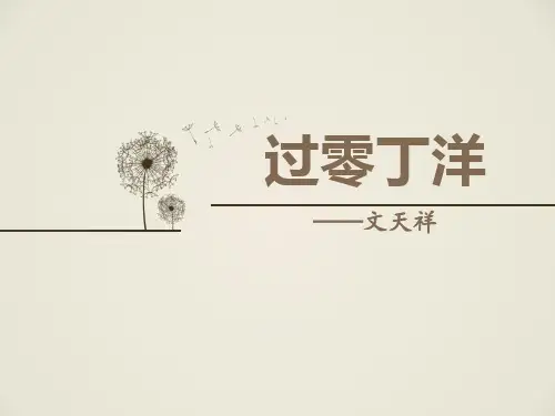 部编版九年级下册语文《过零丁洋》教学说课课件