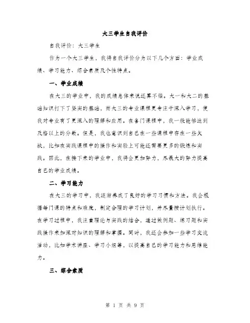 大三学生自我评价（4篇）