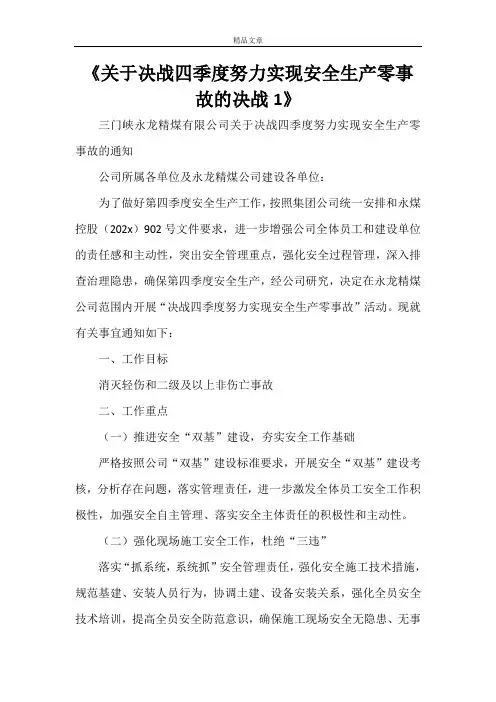 《关于决战四季度努力实现安全生产零事故的决战1》