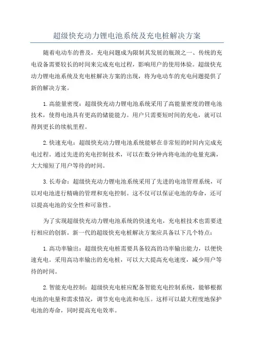 超级快充动力锂电池系统及充电桩解决方案
