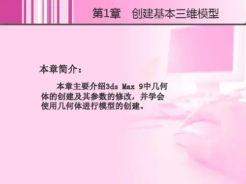 3D基础模型创建