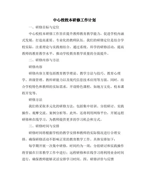 中心校校本研修工作计划