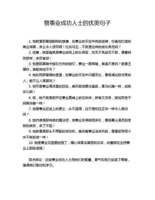 赞事业成功人士的优美句子