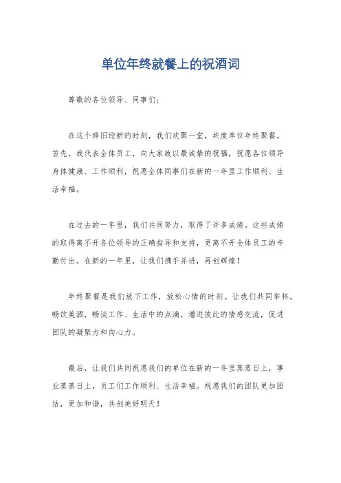 单位年终就餐上的祝酒词