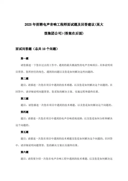 电声音响工程师招聘面试题及回答建议(某大型集团公司)2025年