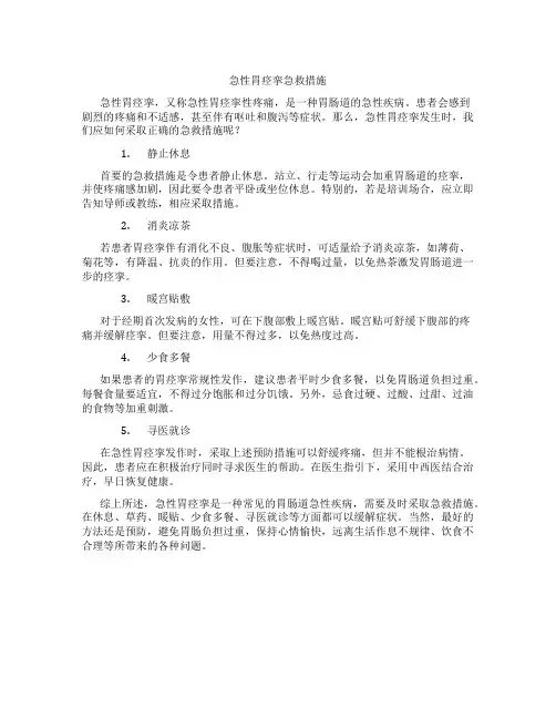 急性胃痉挛急救措施