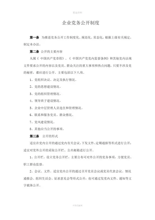 党务厂务公开制度