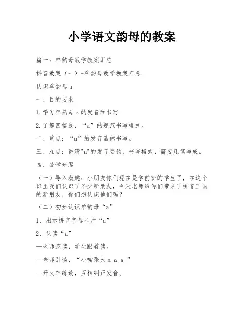小学语文韵母的教案