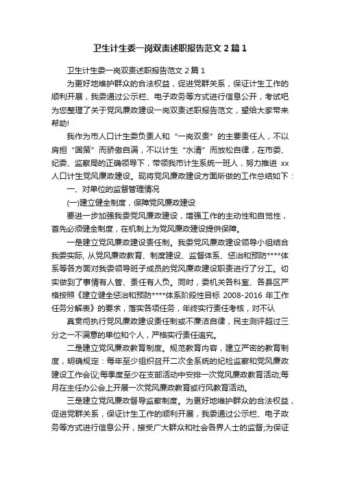 卫生计生委一岗双责述职报告范文2篇1