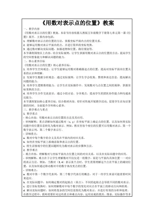 《用数对表示点的位置》教案