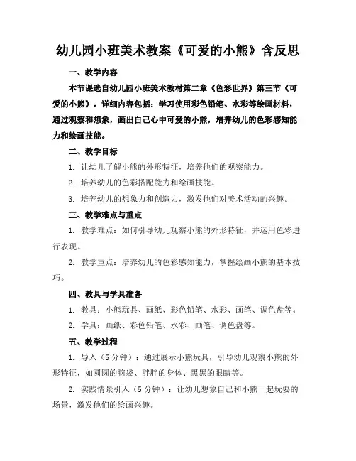 幼儿园小班美术教案《可爱的小熊》含反思