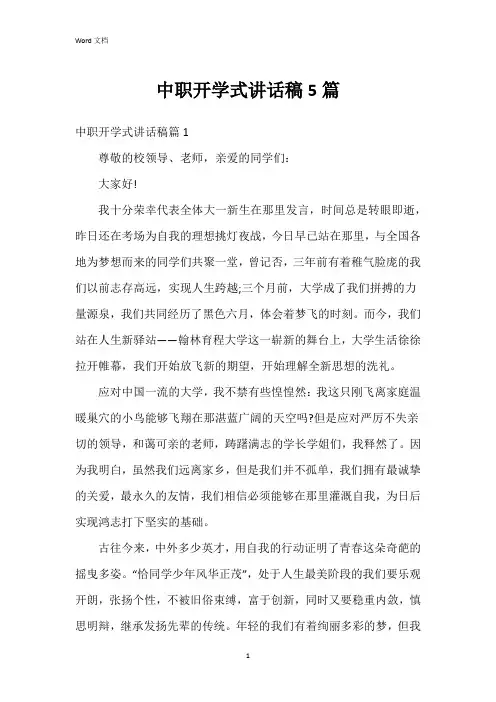 中职开学式讲话稿5篇