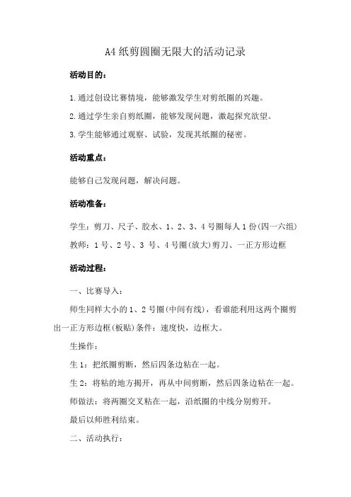 A4纸剪圆圈无限大的活动记录