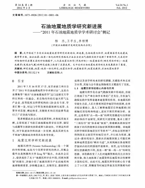 石油地震地质学研究新进展——“2011年石油地震地质学学术研讨会”侧记