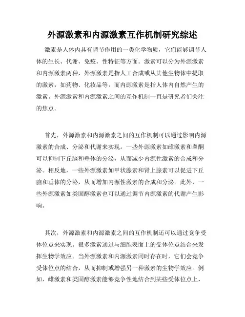 外源激素和内源激素互作机制研究综述