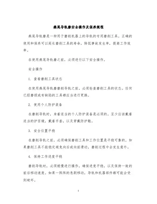 燕尾导轨磨安全操作及保养规程