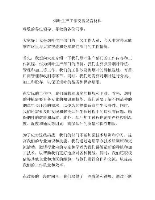 烟叶生产工作交流发言材料