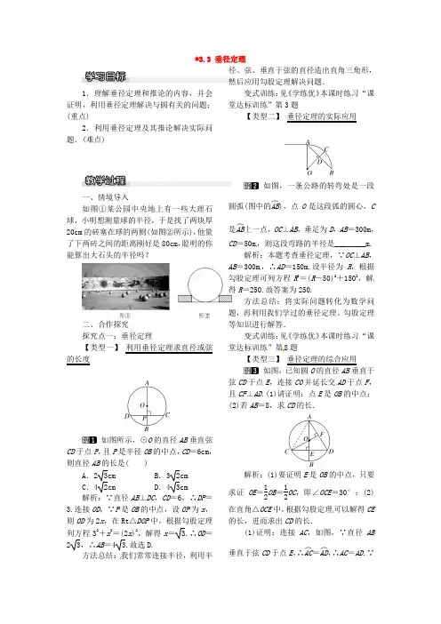 九年级数学下册3-3垂径定理教案(新版)北师大版