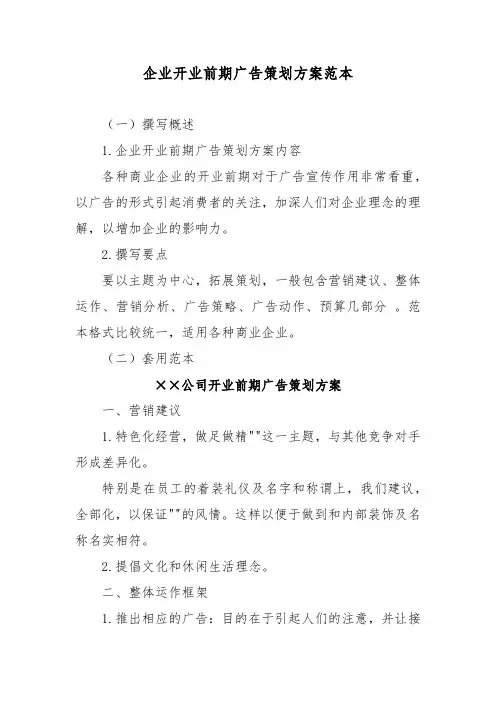 企业开业前期广告策划方案范本
