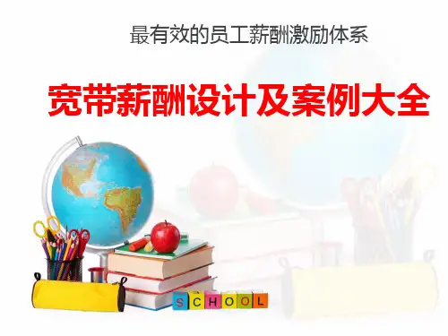 薪酬激励体系宽带薪酬设计及案例大全