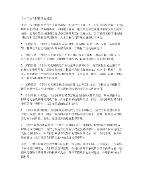 土木工程合同管理的规定