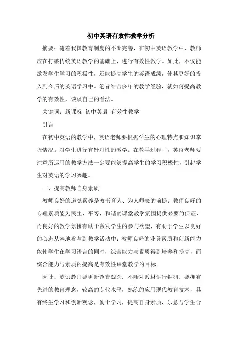 初中英语有效性教学分析