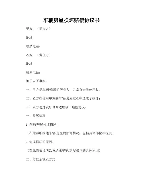 车辆房屋损坏赔偿协议书