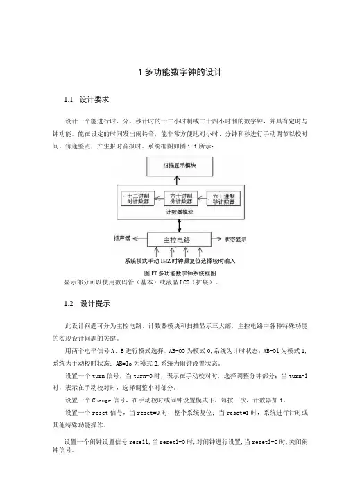 多功能数字钟的设计