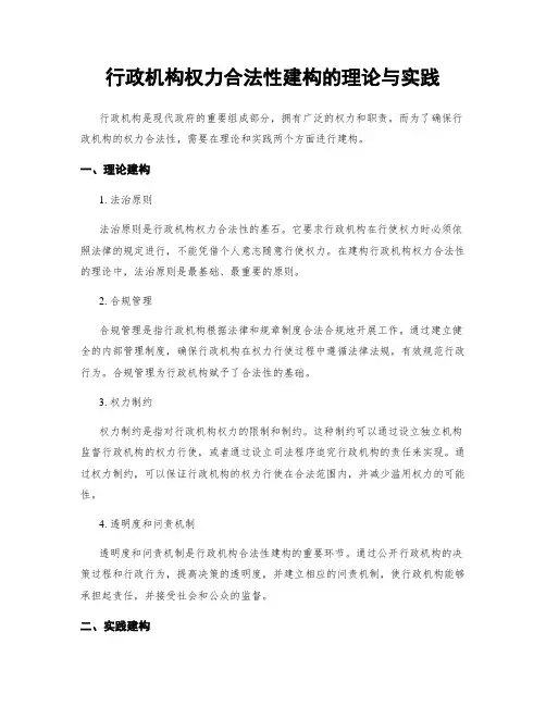 行政机构权力合法性建构的理论与实践