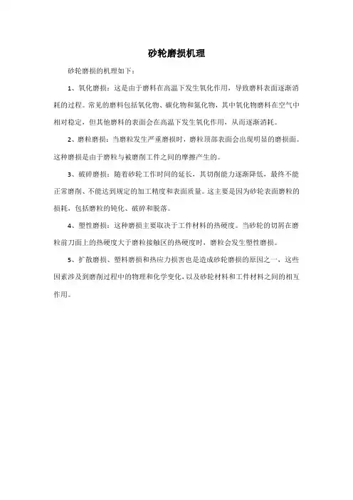 砂轮磨损机理