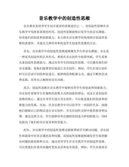 音乐教学中的创造性思维