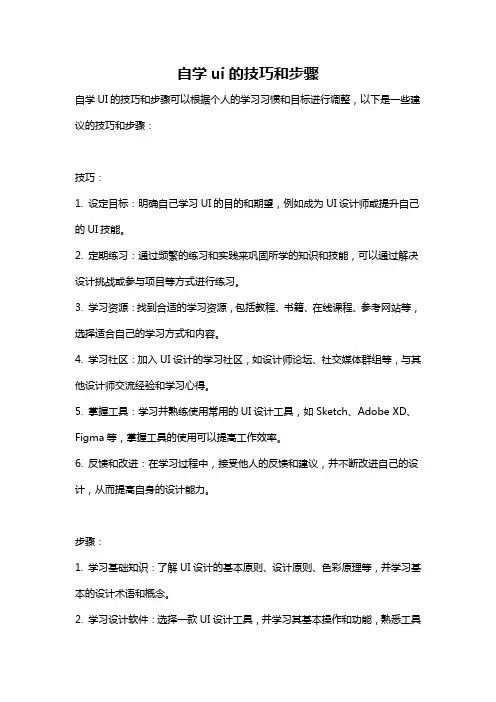 自学ui的技巧和步骤