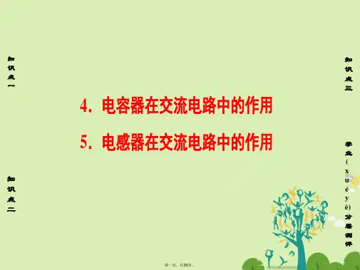 高中物理第2章交变电流45电容器在交流电路中的作用电感器在交流电路中的作用课件教科版选修32
