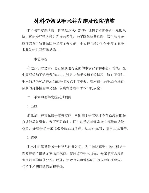 外科学常见手术并发症及预防措施
