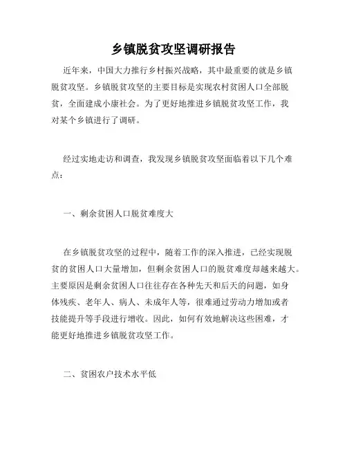 乡镇脱贫攻坚调研报告