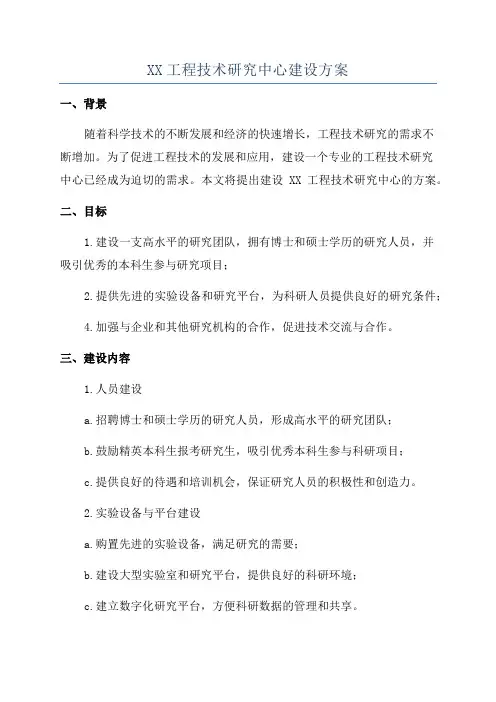 XX工程技术研究中心建设方案
